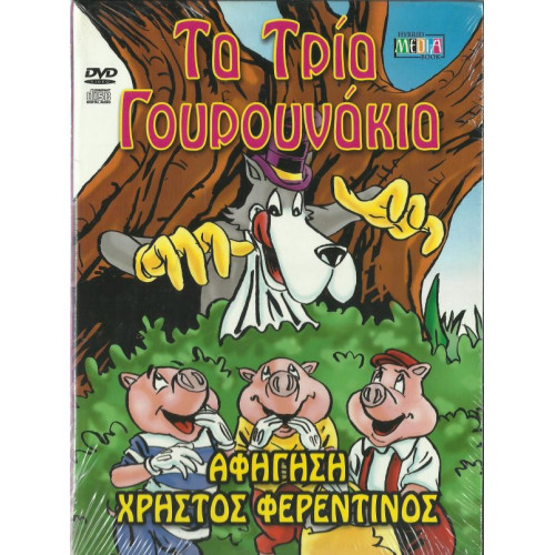 DVD - ΤΑ ΤΡΙΑ ΓΟΥΡΟΥΝΑΚΙΑ - ΑΦΗΓΗΣΗ ΧΡΗΣΤΟΣ ΦΕΡΕΝΤΙΝ